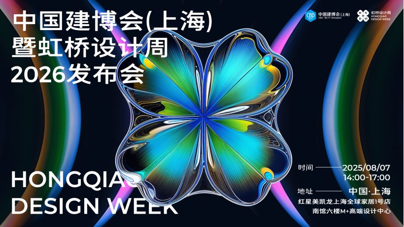 1754740432377750.jpg 2026虹橋設計周KV.jpg